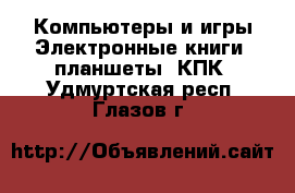 Компьютеры и игры Электронные книги, планшеты, КПК. Удмуртская респ.,Глазов г.